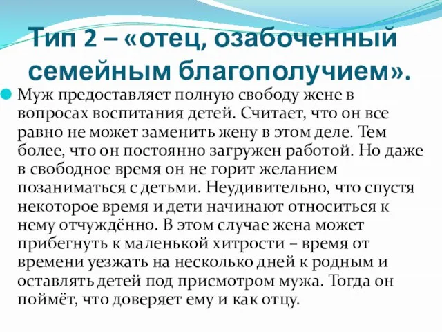 Тип 2 – «отец, озабоченный семейным благополучием». Муж предоставляет полную свободу жене