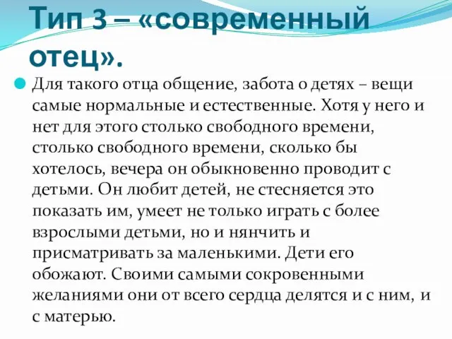 Тип 3 – «современный отец». Для такого отца общение, забота о детях