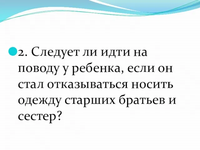 2. Следует ли идти на поводу у ребенка, если он стал отказываться