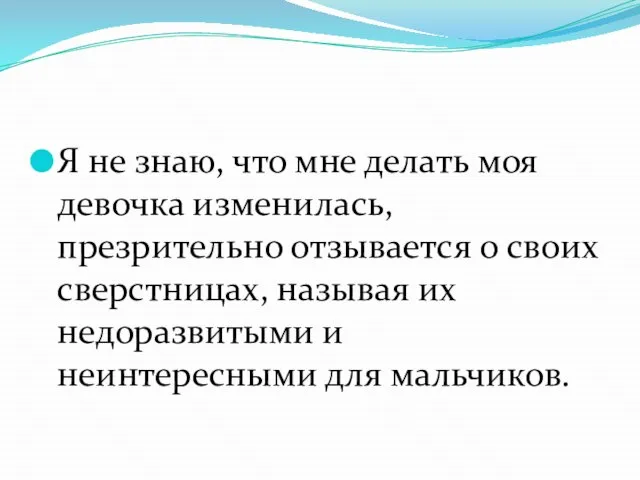 Я не знаю, что мне делать моя девочка изменилась, презрительно отзывается о