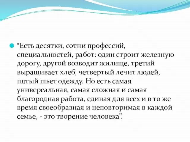 “Есть десятки, сотни профессий, специальностей, работ: один строит железную дорогу, другой возводит