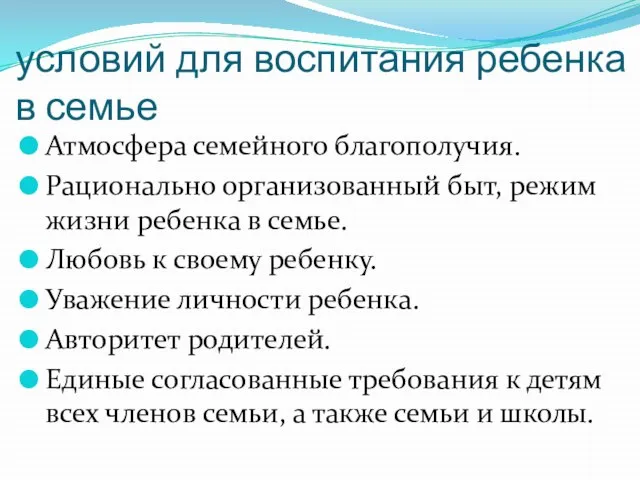 условий для воспитания ребенка в семье Атмосфера семейного благополучия. Рационально организованный быт,