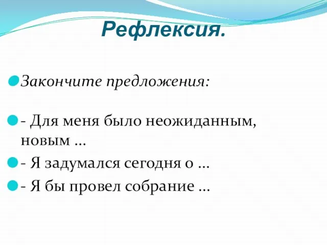 Рефлексия. Закончите предложения: - Для меня было неожиданным, новым … - Я