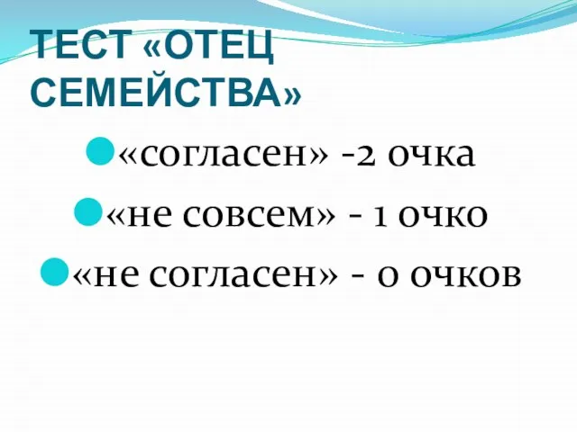 ТЕСТ «ОТЕЦ СЕМЕЙСТВА» «согласен» -2 очка «не совсем» - 1 очко «не согласен» - 0 очков