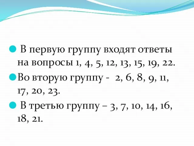 В первую группу входят ответы на вопросы 1, 4, 5, 12, 13,