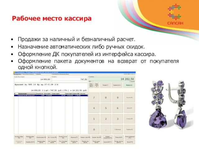 Рабочее место кассира Продажи за наличный и безналичный расчет. Назначение автоматических либо