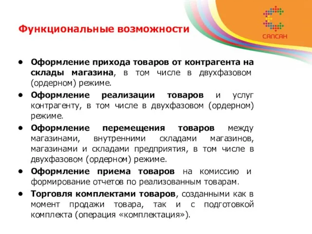 Функциональные возможности Оформление прихода товаров от контрагента на склады магазина, в том