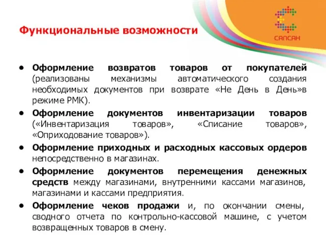 Функциональные возможности Оформление возвратов товаров от покупателей (реализованы механизмы автоматического создания необходимых