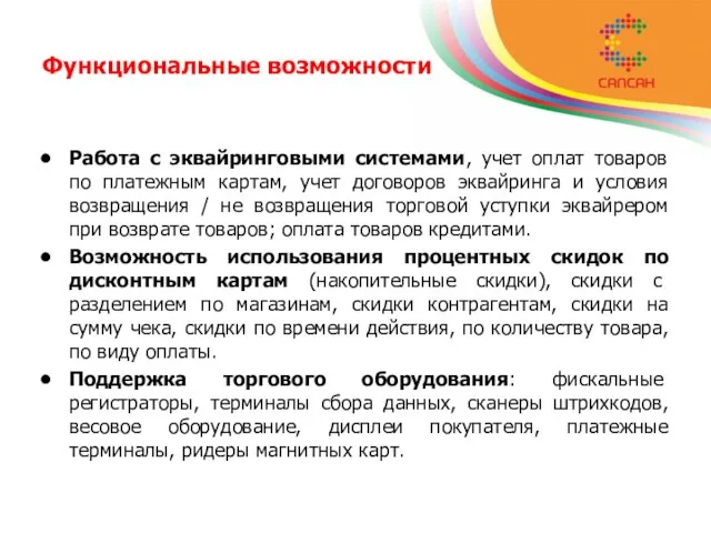 Функциональные возможности Работа с эквайринговыми системами, учет оплат товаров по платежным картам,