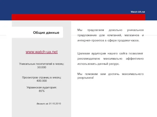 Watch-UA.net Мы предлагаем довольно уникальное предложение для компаний, магазинов и интернет-проектов в