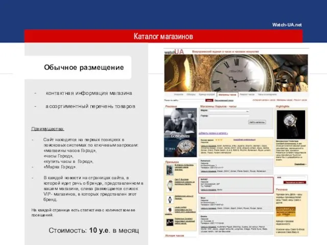 Каталог магазинов Обычное размещение контактная информация магазина ассортиментный перечень товаров Watch-UA.net Преимущества: