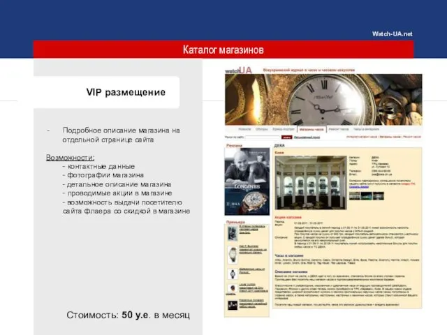 Каталог магазинов VIP размещение Подробное описание магазина на отдельной странице сайта Возможности: