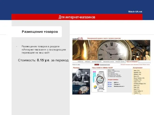Для интернет-магазинов Размещение товаров Размещение товаров в разделе «Интернет-магазин» с последующим переходом