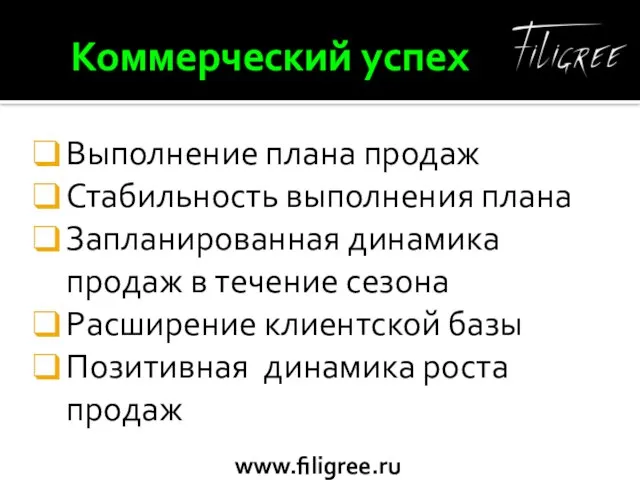 Коммерческий успех Выполнение плана продаж Стабильность выполнения плана Запланированная динамика продаж в