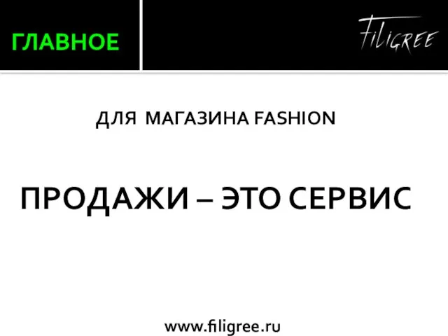 ГЛАВНОЕ ДЛЯ МАГАЗИНА FASHION ПРОДАЖИ – ЭТО СЕРВИС