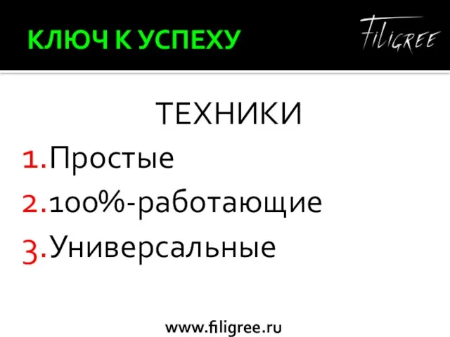 КЛЮЧ К УСПЕХУ ТЕХНИКИ Простые 100%-работающие Универсальные