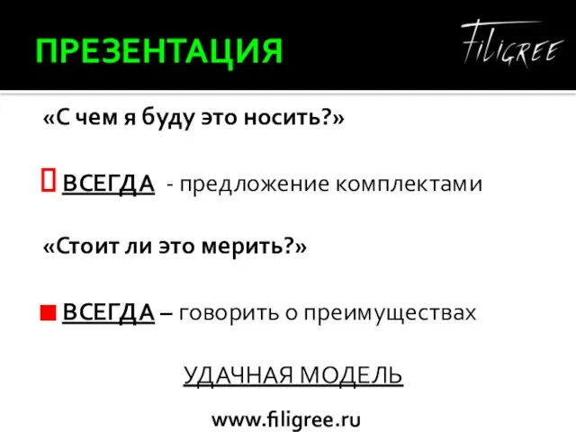 ПРЕЗЕНТАЦИЯ «С чем я буду это носить?» ВСЕГДА - предложение комплектами «Стоит