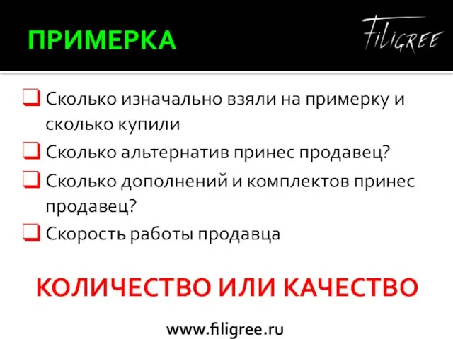 ПРИМЕРКА Сколько изначально взяли на примерку и сколько купили Сколько альтернатив принес