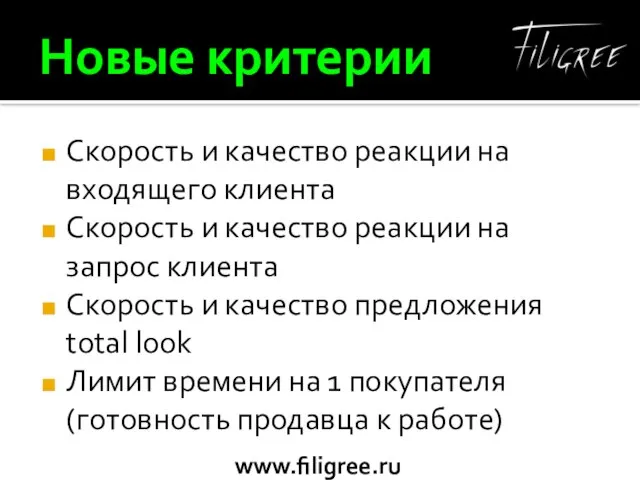 Новые критерии Скорость и качество реакции на входящего клиента Скорость и качество