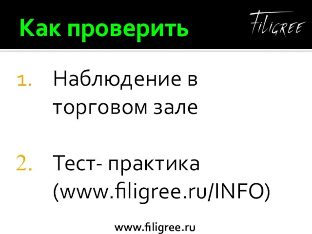 Как проверить Наблюдение в торговом зале Тест- практика (www.filigree.ru/INFO)