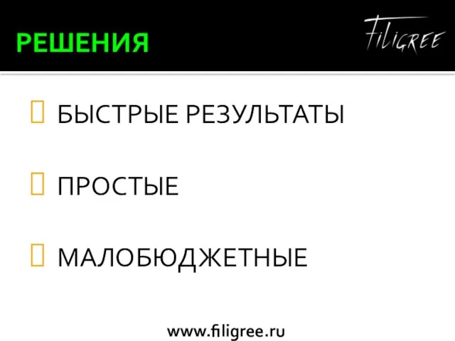 РЕШЕНИЯ БЫСТРЫЕ РЕЗУЛЬТАТЫ ПРОСТЫЕ МАЛОБЮДЖЕТНЫЕ