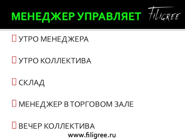 МЕНЕДЖЕР УПРАВЛЯЕТ УТРО МЕНЕДЖЕРА УТРО КОЛЛЕКТИВА СКЛАД МЕНЕДЖЕР В ТОРГОВОМ ЗАЛЕ ВЕЧЕР КОЛЛЕКТИВА