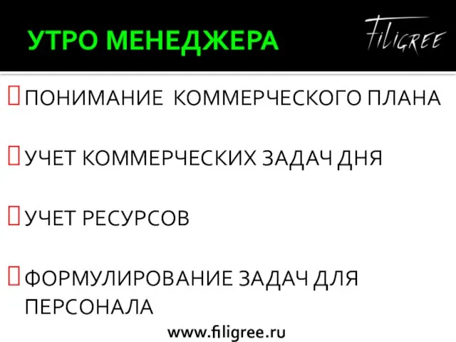 УТРО МЕНЕДЖЕРА ПОНИМАНИЕ КОММЕРЧЕСКОГО ПЛАНА УЧЕТ КОММЕРЧЕСКИХ ЗАДАЧ ДНЯ УЧЕТ РЕСУРСОВ ФОРМУЛИРОВАНИЕ ЗАДАЧ ДЛЯ ПЕРСОНАЛА