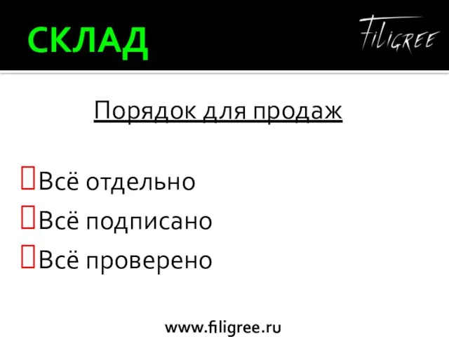 СКЛАД Порядок для продаж Всё отдельно Всё подписано Всё проверено