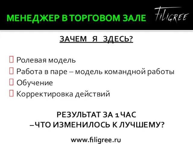 МЕНЕДЖЕР В ТОРГОВОМ ЗАЛЕ ЗАЧЕМ Я ЗДЕСЬ? Ролевая модель Работа в паре