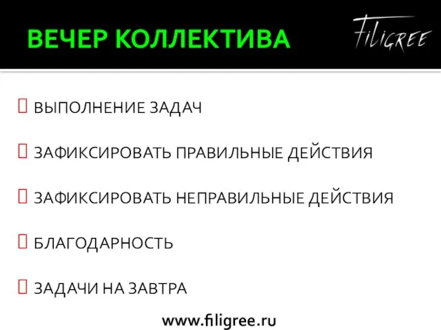 ВЕЧЕР КОЛЛЕКТИВА ВЫПОЛНЕНИЕ ЗАДАЧ ЗАФИКСИРОВАТЬ ПРАВИЛЬНЫЕ ДЕЙСТВИЯ ЗАФИКСИРОВАТЬ НЕПРАВИЛЬНЫЕ ДЕЙСТВИЯ БЛАГОДАРНОСТЬ ЗАДАЧИ НА ЗАВТРА