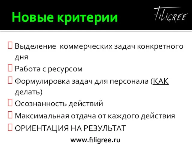 Новые критерии Выделение коммерческих задач конкретного дня Работа с ресурсом Формулировка задач