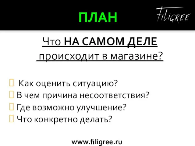 ПЛАН Что НА САМОМ ДЕЛЕ происходит в магазине? Как оценить ситуацию? В