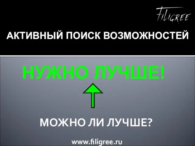 МОЖНО ЛИ ЛУЧШЕ? НУЖНО ЛУЧШЕ! АКТИВНЫЙ ПОИСК ВОЗМОЖНОСТЕЙ