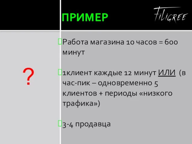 ПРИМЕР Работа магазина 10 часов = 600 минут 1клиент каждые 12 минут