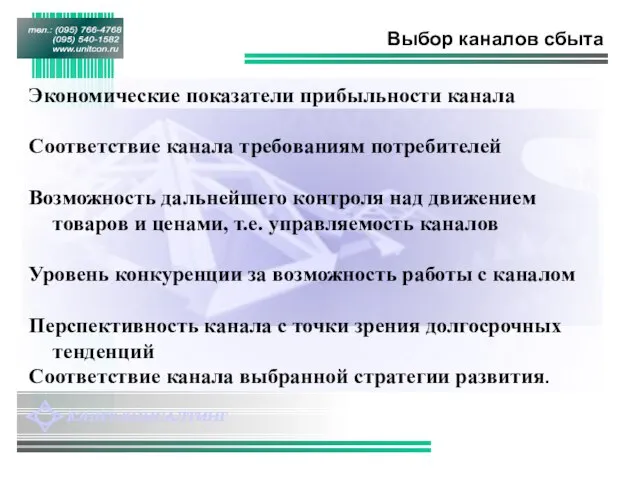 Выбор каналов сбыта Экономические показатели прибыльности канала Соответствие канала требованиям потребителей Возможность