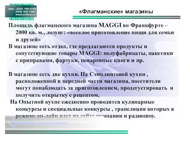 «Флагманские» магазины Площадь флагманского магазина MAGGI во Франкфурте – 2000 кв. м.,