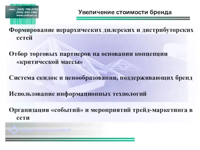 Увеличение стоимости бренда Формирование иерархических дилерских и дистрибуторских сетей Отбор торговых партнеров