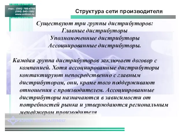 Структура сети производителя Существуют три группы дистрибуторов: Главные дистрибуторы Уполномоченные дистрибуторы Ассоциированные