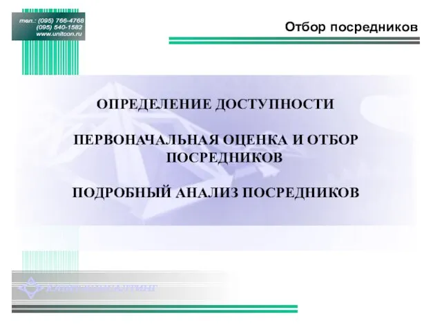 Отбор посредников ОПРЕДЕЛЕНИЕ ДОСТУПНОСТИ ПЕРВОНАЧАЛЬНАЯ ОЦЕНКА И ОТБОР ПОСРЕДНИКОВ ПОДРОБНЫЙ АНАЛИЗ ПОСРЕДНИКОВ