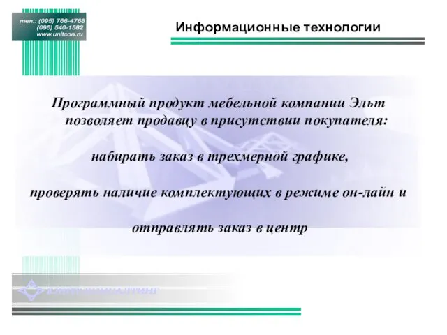 Информационные технологии Программный продукт мебельной компании Эльт позволяет продавцу в присутствии покупателя: