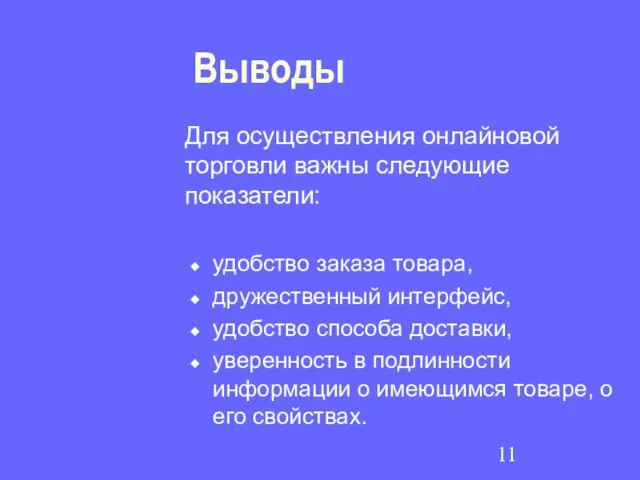 Выводы Для осуществления онлайновой торговли важны следующие показатели: удобство заказа товара, дружественный