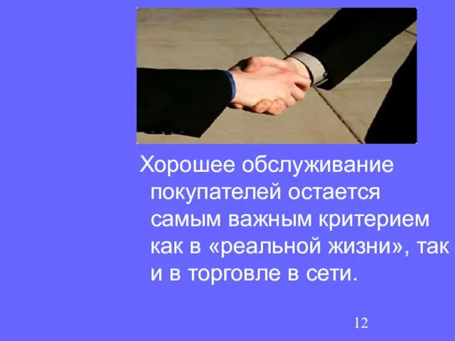 Хорошее обслуживание покупателей остается самым важным критерием как в «реальной жизни», так