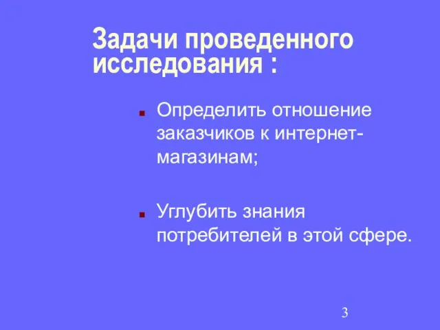 Задачи проведенного исследования : Определить отношение заказчиков к интернет-магазинам; Углубить знания потребителей в этой сфере.