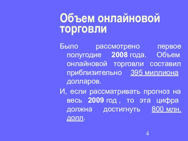 Объем онлайновой торговли Было рассмотрено первое полугодие 2008 года. Объем онлайновой торговли