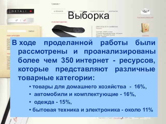 Выборка В ходе проделанной работы были рассмотрены и проанализированы более чем 350