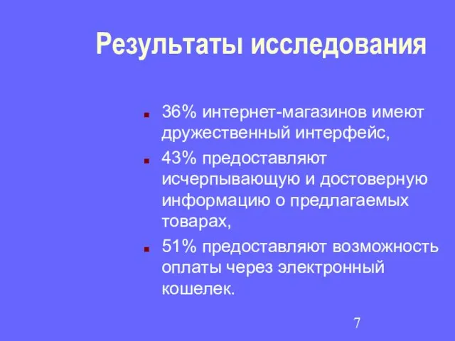 Результаты исследования 36% интернет-магазинов имеют дружественный интерфейс, 43% предоставляют исчерпывающую и достоверную