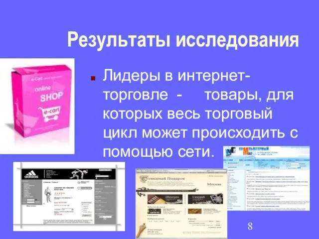 Результаты исследования Лидеры в интернет-торговле - товары, для которых весь торговый цикл