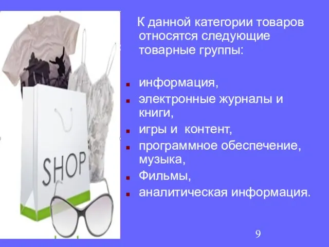 К данной категории товаров относятся следующие товарные группы: информация, электронные журналы и