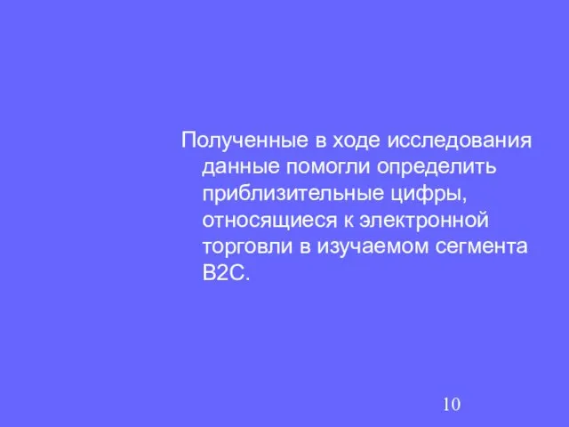 Полученные в ходе исследования данные помогли определить приблизительные цифры, относящиеся к электронной