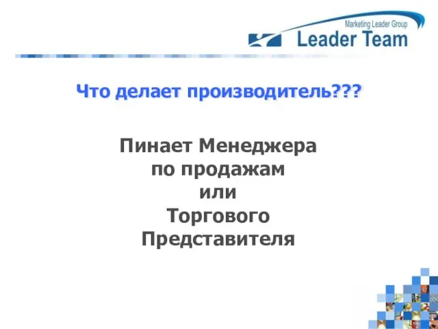 Что делает производитель??? Пинает Менеджера по продажам или Торгового Представителя